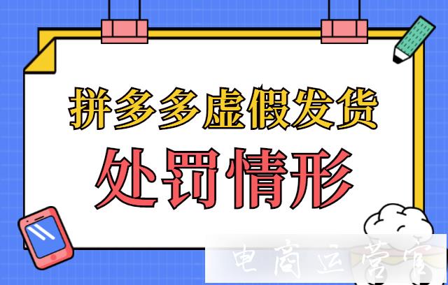 拼多多虛假發(fā)貨是什么?被虛假發(fā)貨處罰-會(huì)有什么影響?